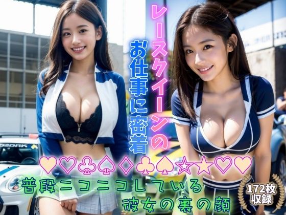 【レースクイーンのお仕事に密着 普段ニコニコしている彼女の裏の顔 車好きは巨乳美女もお好きですか】アメジストナイト企画