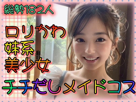 【ロリかわ妹系美少女 チチだしメイドコス】山と撫でシコシコ