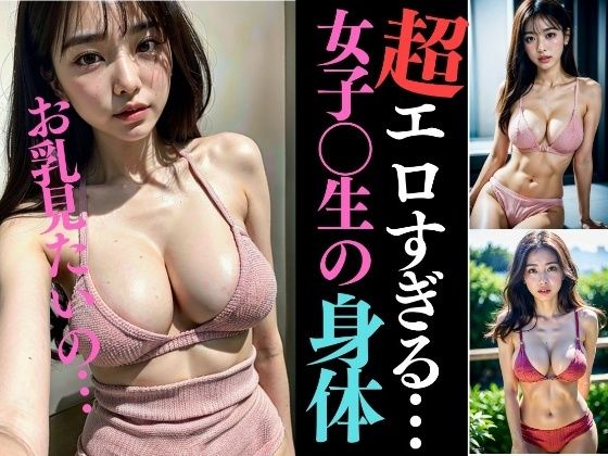 【ロリ系女子校生のエロすぎる身体見たいの？〜乳丸出し130人〜】妄想ムラムラ研究所