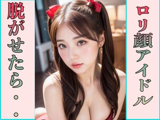 【ロリ顔アイドル脱がせたら・・】トシちゃん