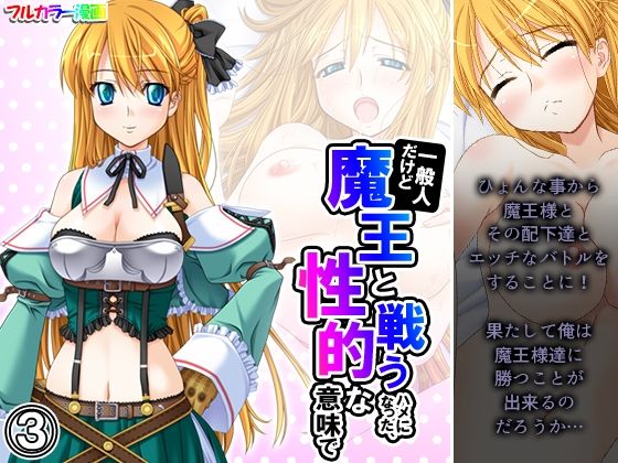 【一般人だけど魔王と戦うハメになった、性的な意味で 3巻】アロマコミック