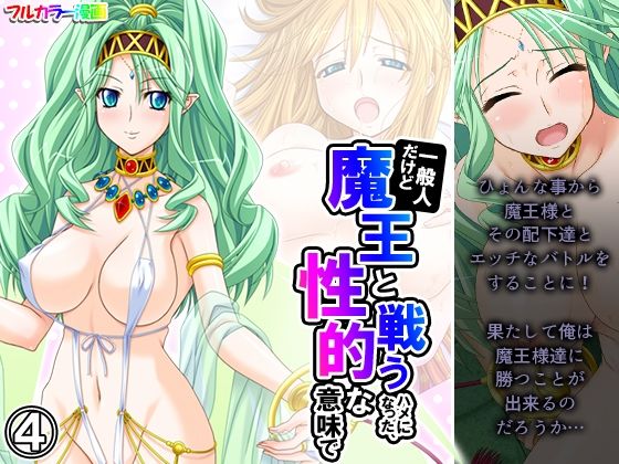 【一般人だけど魔王と戦うハメになった、性的な意味で 4巻】アロマコミック