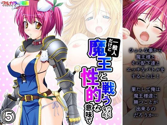 【一般人だけど魔王と戦うハメになった、性的な意味で 5巻】アロマコミック