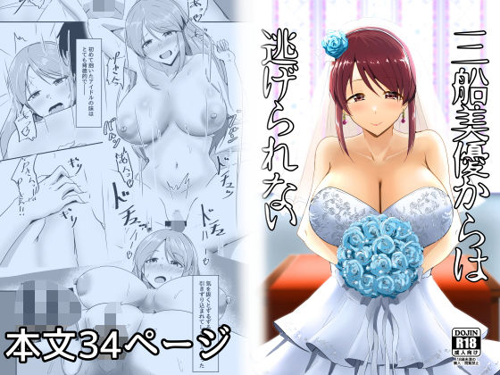 【三船美優からは逃げられない】くれいじーぶれいんぱるす