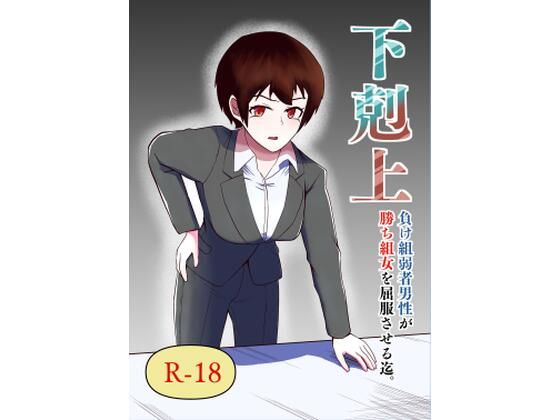 【下剋上 負け組弱者男性が勝ち組女を屈服させる迄】伊丹企画