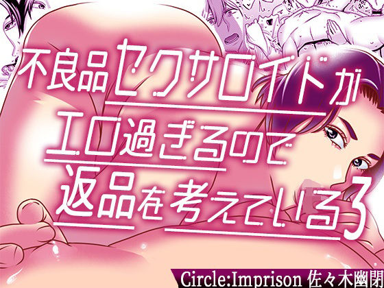 【不良品セクサロイドがエロ過ぎるので返品を考えている3】インプリズン