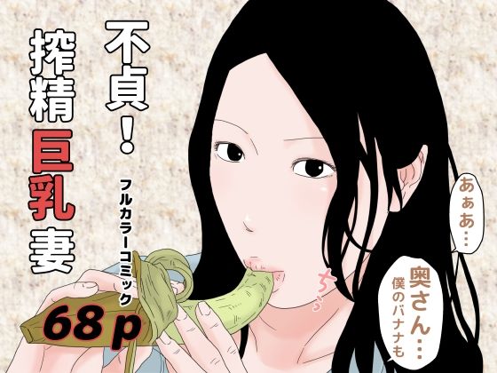 【不貞！搾精巨乳妻】干し椎茸