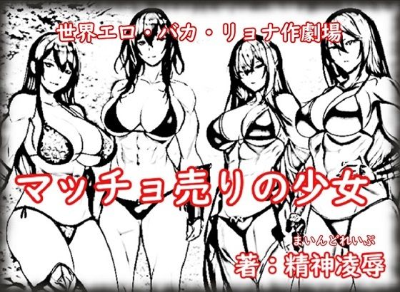 【世界エロ・バカ・リョナ作劇場:マッチョ売りの少女】精神凌●