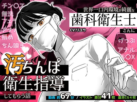 【世界一口内環境が綺麗な歯科衛生士さんに汚ちんぽ衛生指導してもらう話】嗅人ぬ宝