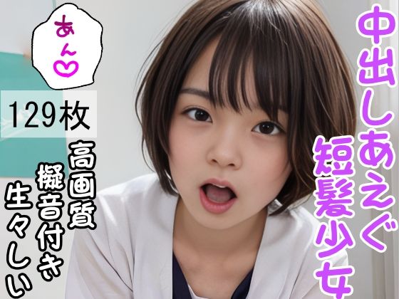 【中出しあえぐ短髪少女】大和一族