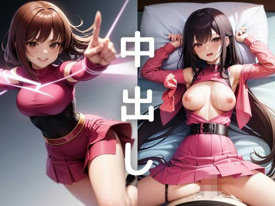 【中出しダン！戦隊ヒロイン編】アニメロン