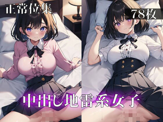 【中出し地雷系女子正常位集】ターゲットノ女AI
