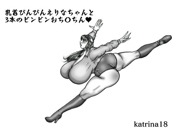 【乳首びんびんエリナちゃんと3本のビンビンおち〇ちん】katerina18