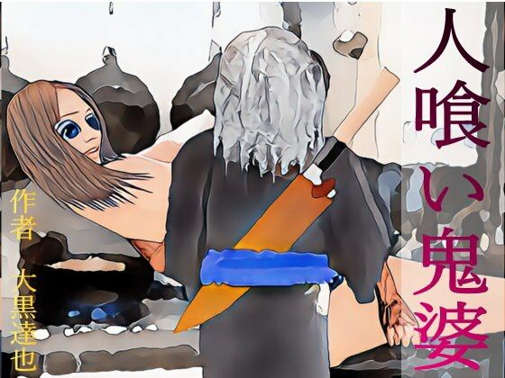 【人喰い鬼婆】暗黒文庫