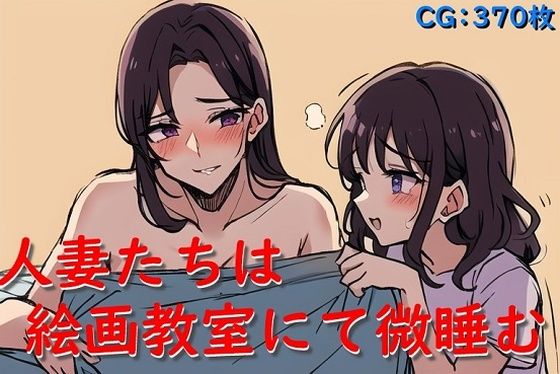 【人妻たちは絵画教室にて微睡む】催●スマホの淫魔