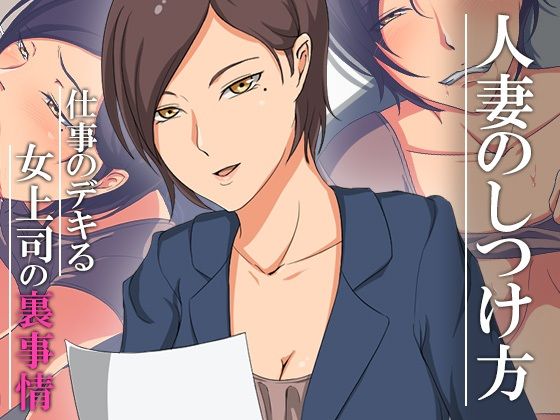 【人妻のしつけ方〜仕事のデキる女上司の裏事情〜】ココラトリ