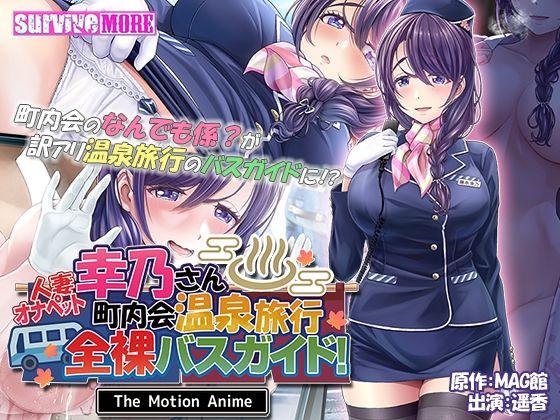 【人妻オナペット幸乃さん町内会温泉旅行全裸バスガイド！ The Motion Anime】survive more