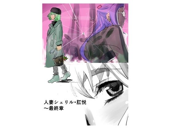 【人妻シェリル・肛悦〜最終章】きゅうり夫人