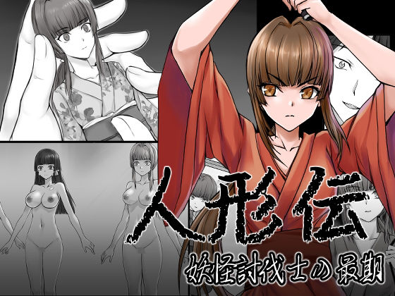 【人形伝 妖怪討伐士の最期】新炎館