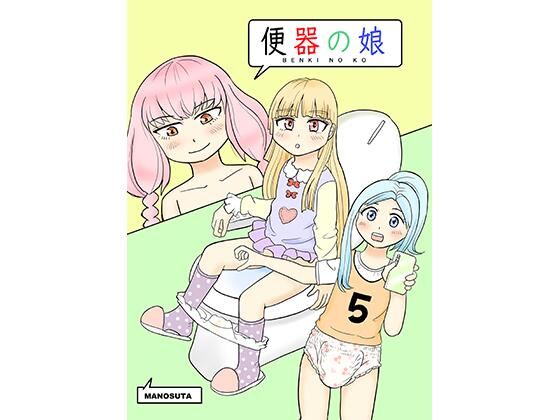 【便器の娘】まのすた
