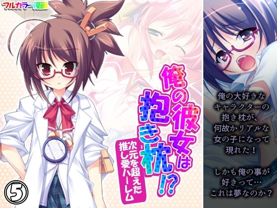 【俺の彼女は抱き枕！？ 次元を超えた推し愛ハーレム 5巻】あまからや