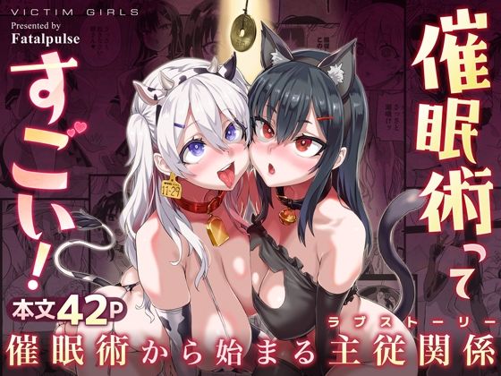 【催●術ってすごい！】Fatalpulse