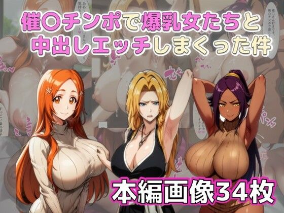 【催〇チンポで爆乳女たちと中出しエッチしまくった件】ペリカンサークル