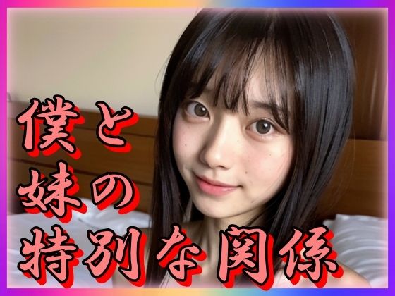 【僕と妹の特別な関係】雨のち晴れルヤ