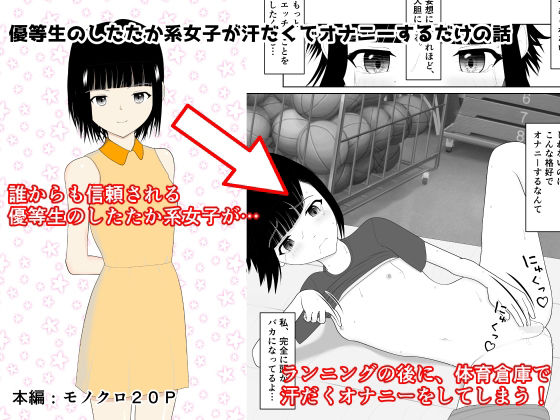 【優等生のしたたか系女子が汗だくでオナニーするだけの話】小餅屋本舗