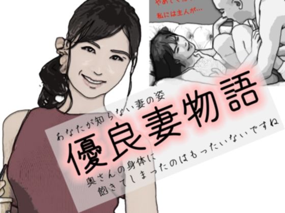 【優良妻物語 あなたの知らない妻の姿】あいうえ男