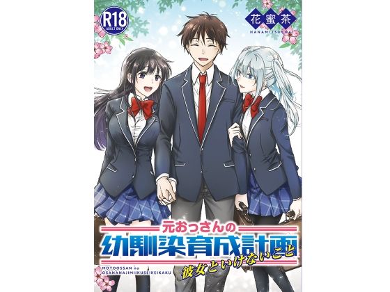 【元おっさんの幼馴染育成計画〜彼女といけないこと〜】花蜜茶