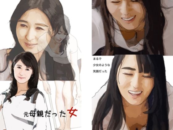 【元母親だった女 もう俺たち母子じゃないから】あいうえ男