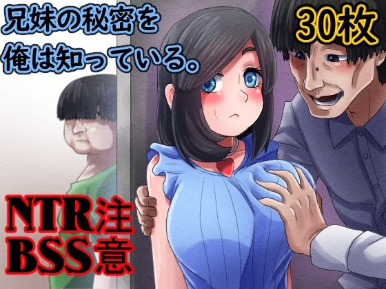 【兄妹の秘密を俺は知っている。】むーふぁ