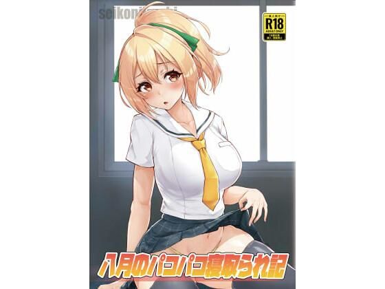 【八月のパコパコ寝取られ記】聖根じるし