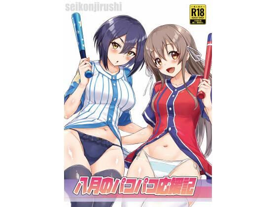 【八月のパコパコ応援記】聖根じるし