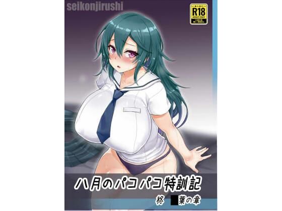 【八月のパコパコ特訓記 柊〇葉の章】聖根じるし