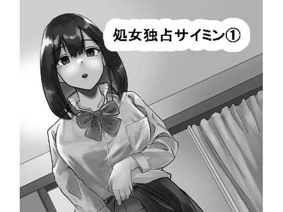 【処女独占サイミン】念波