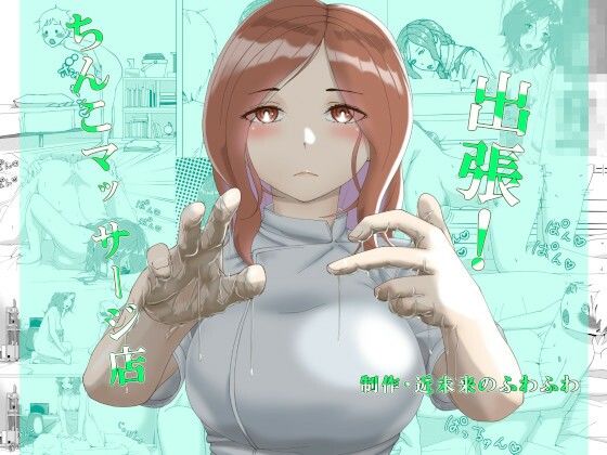 【出張！ちんこマッサージ店】近未来のふわふわ