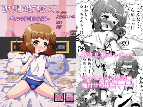 【初ウリ男の娘アキ（くん） 〜ブルマでお触り種付け初体験〜】八本木ヒルズ