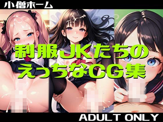 【制服JKたちのえっちなCG集】小僧ホーム