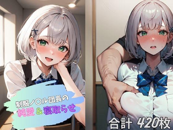 【制服ノ〇ル団長の純愛＆寝取らせ】バーチャルアナコンダ