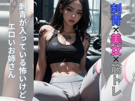 【刺青美女の筋トレ】AI美女