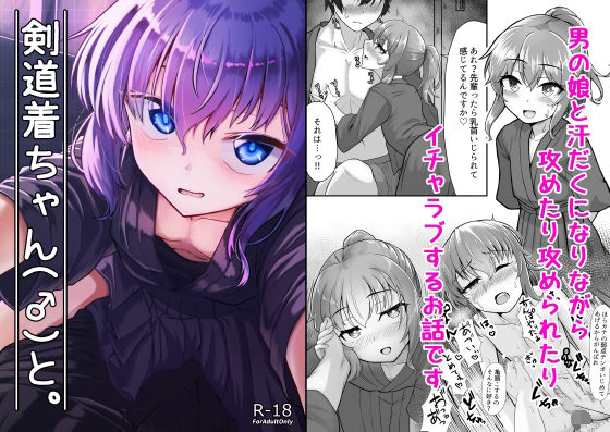 【剣道着ちゃん（♂）と。】ようかん堂