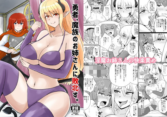 【勇者、魔族のお姉さんに敗北す。】クマナイツ