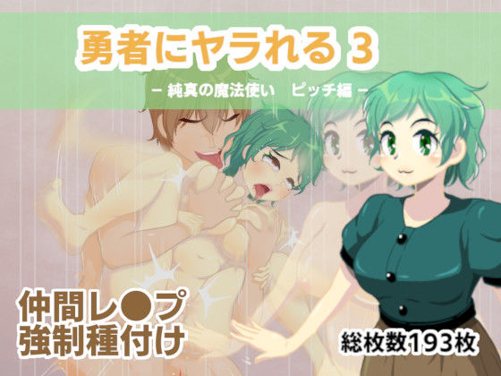 【勇者にヤラれる3】MURAIMURARA