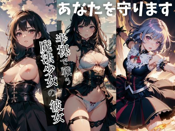 【半裸で戦う魔法少女の彼女、守られる僕。】ピクセルリアルラボ
