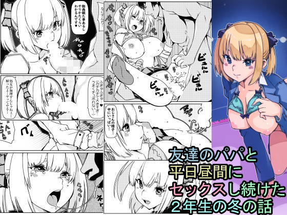 【友達のパパと平日昼間にセックスし続けた2年生の冬の話】佐倉さくさく