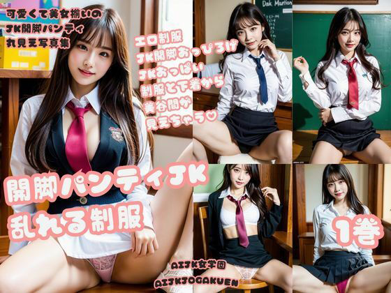 【可愛くて美女揃いのJK開脚パンティ丸見え写真集 1巻】AIJK女学園