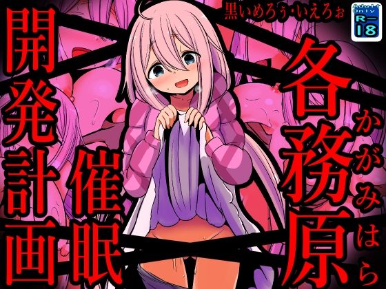 【各務原催●開発計画】黒いめろぅ・いえろぉ