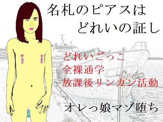 【名札のピアスはどれいの証し】SMX工房